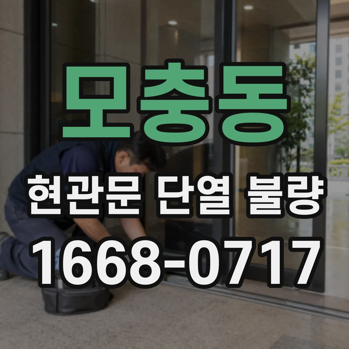 모충동 현관문 단열 불량