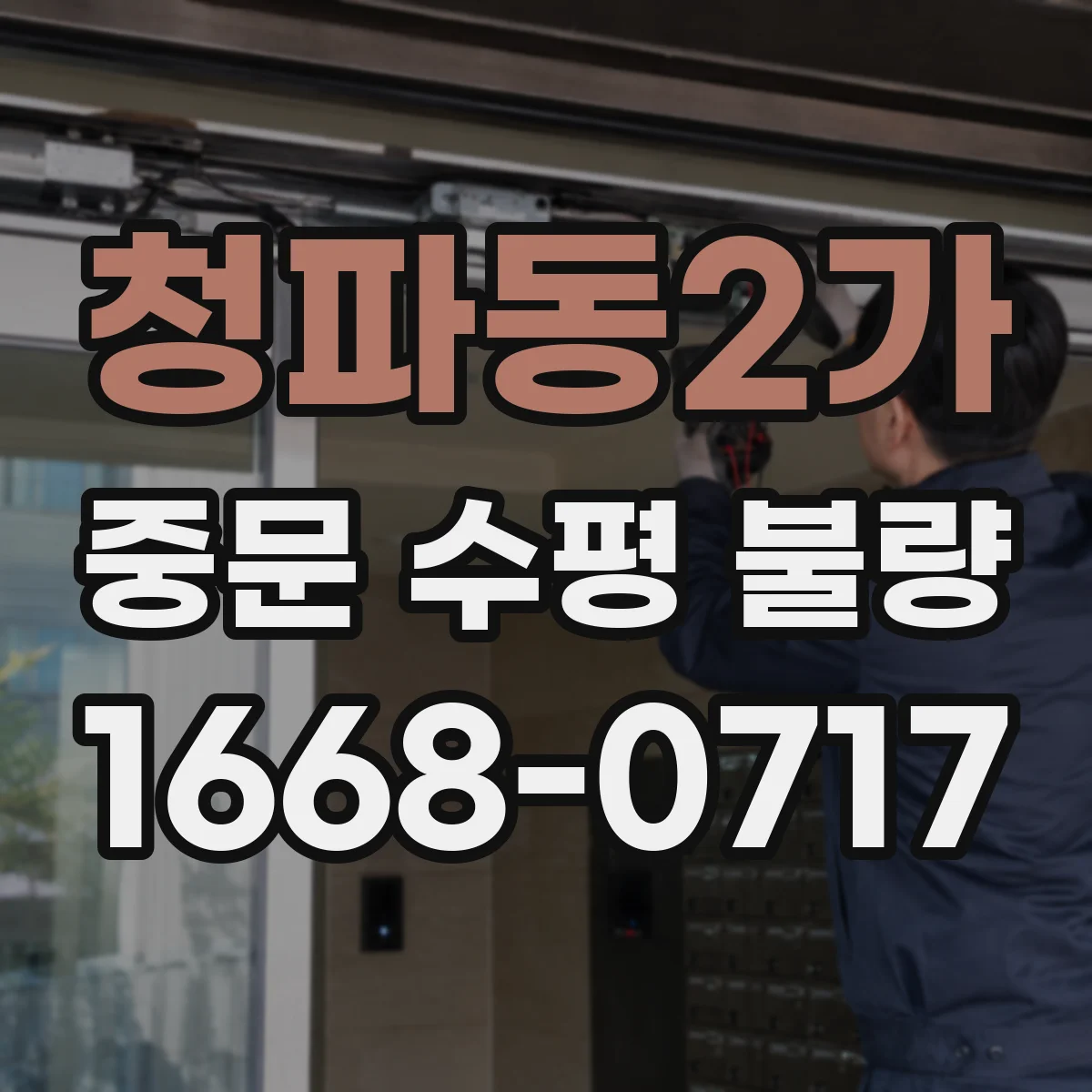 청파동2가 중문 수평 불량