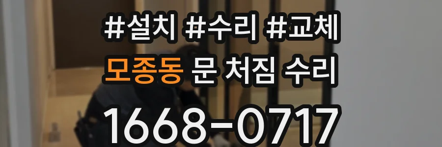 모종동 문 처짐 수리