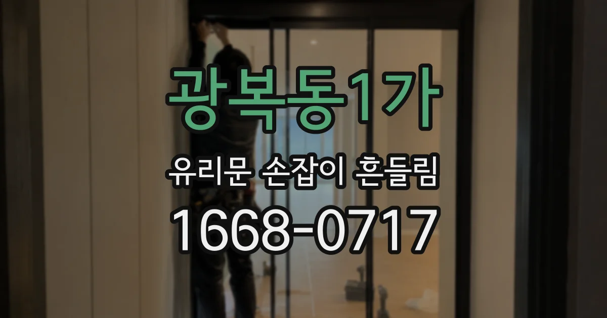 광복동1가 유리문 손잡이 흔들림