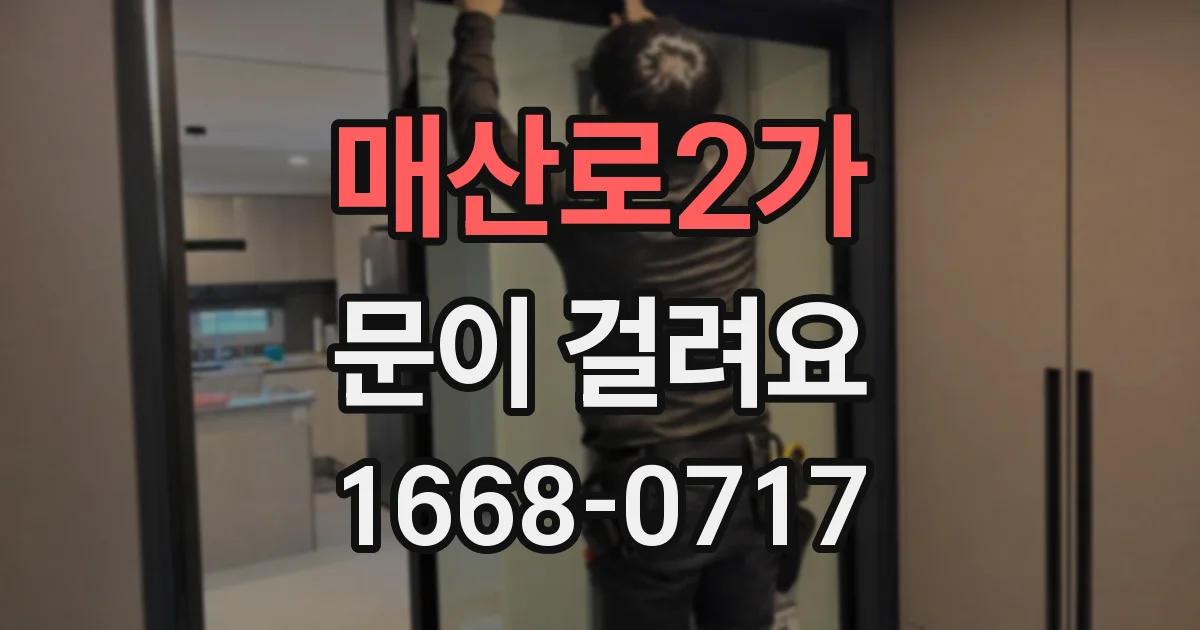 매산로2가 문이 걸려요