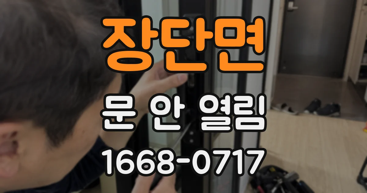 장단면 문 안 열림