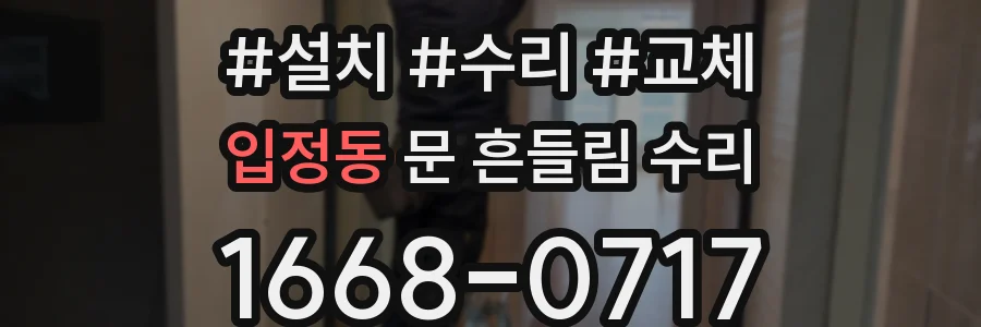 입정동 문 흔들림 수리
