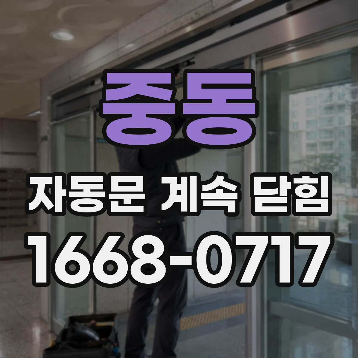 중동 자동문 계속 닫힘