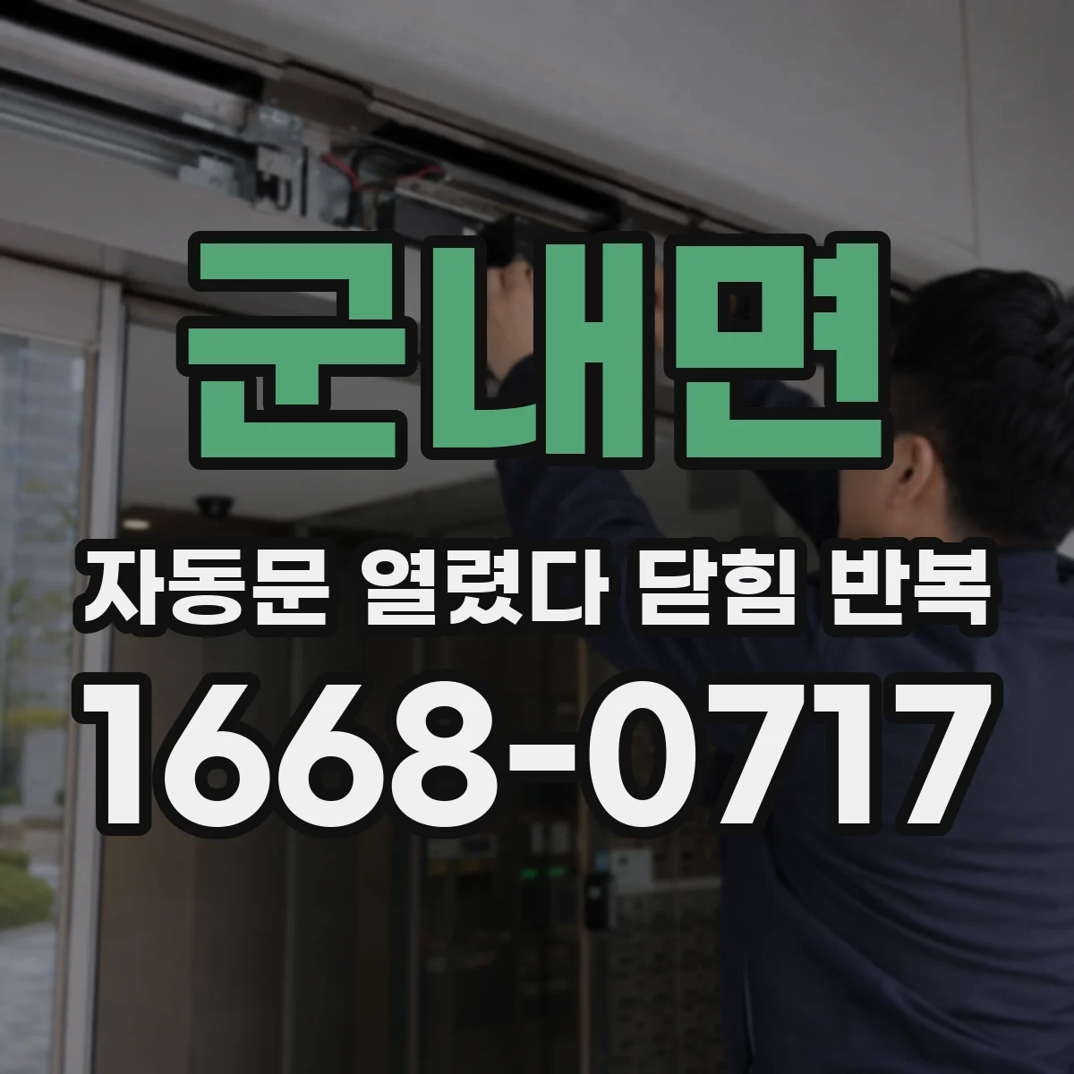 군내면 자동문 열렸다 닫힘 반복 현상은 문이 열리자마자 다시 닫히거나, 한 번 멈춘 뒤 재가동되며 반복되는 경우가 많습니다.
