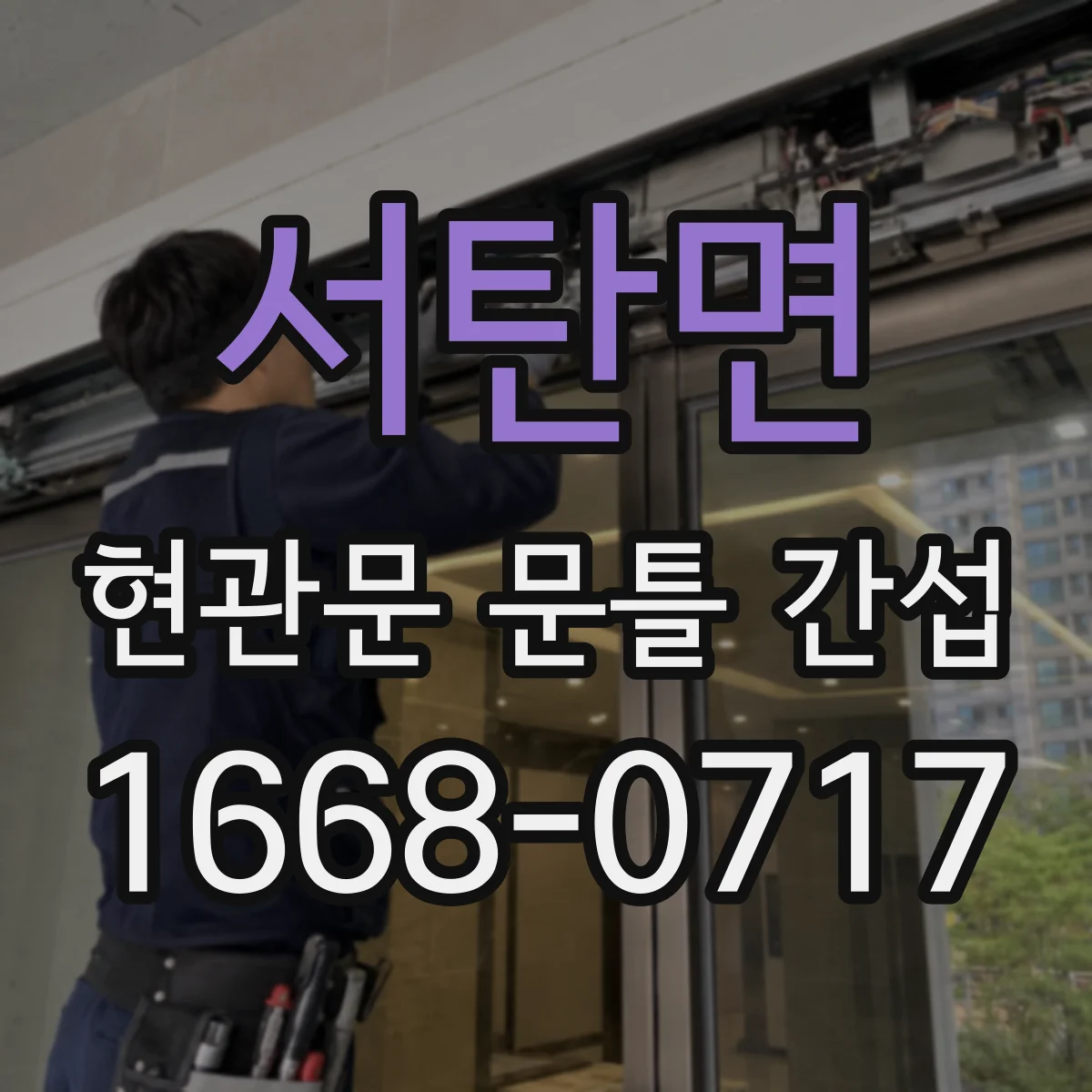 서탄면 현관문 문틀 간섭
