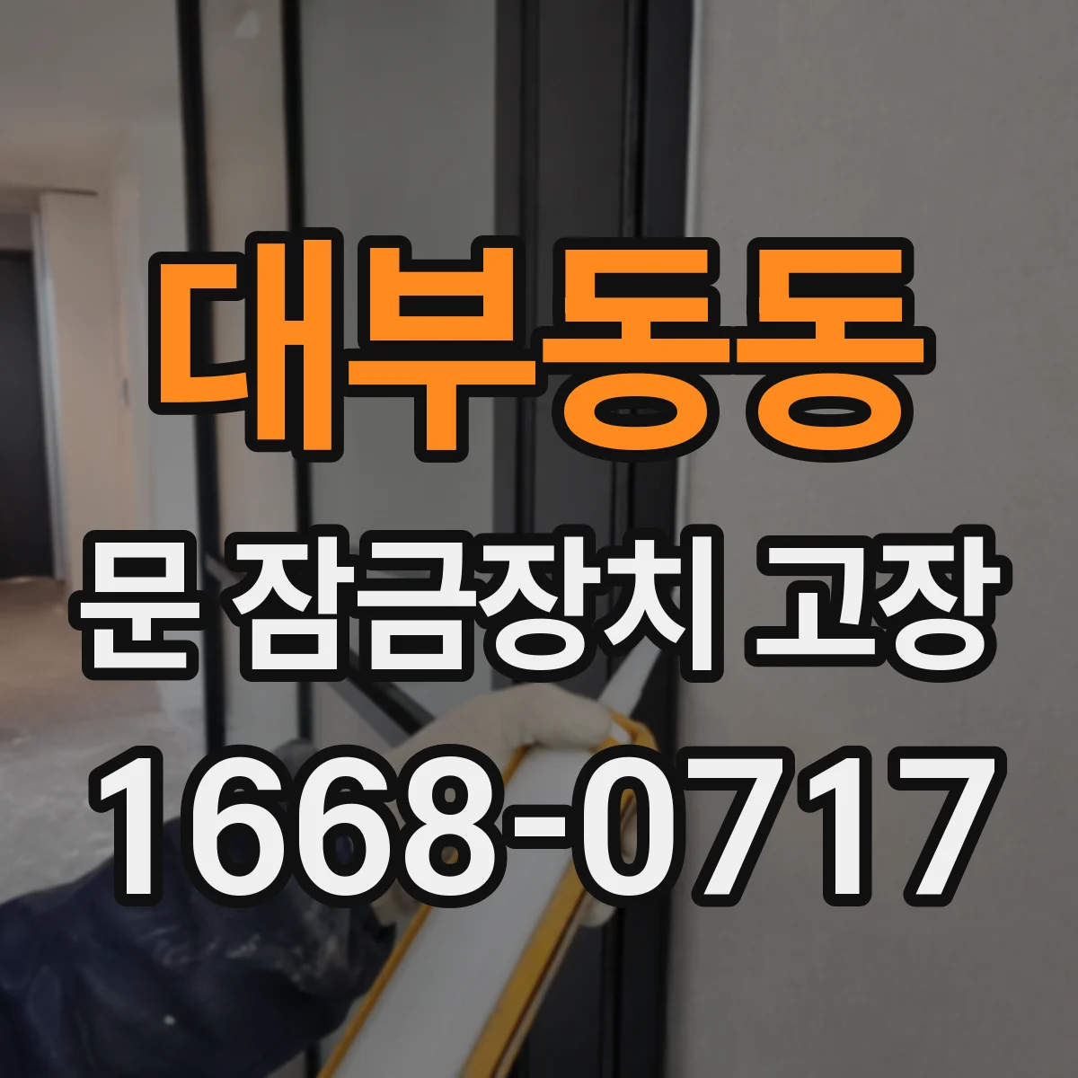 대부동동 문 잠금장치 고장