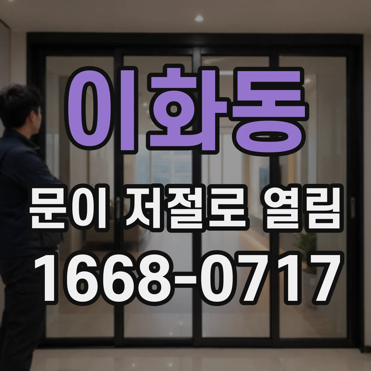 이화동 문이 저절로 열림