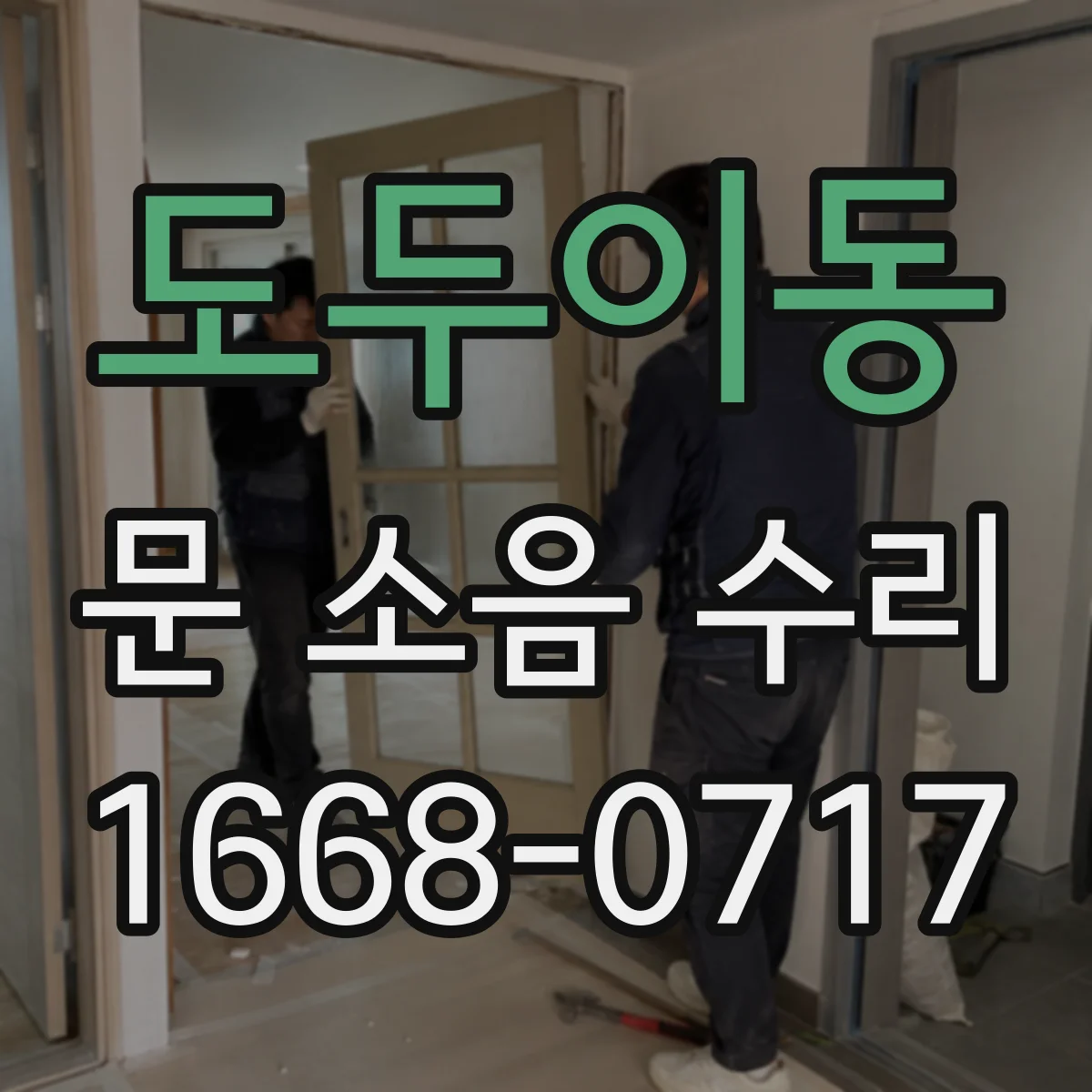 도두이동 문 소음 수리