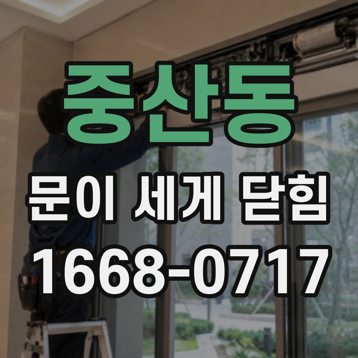 중산동 문이 세게 닫힘