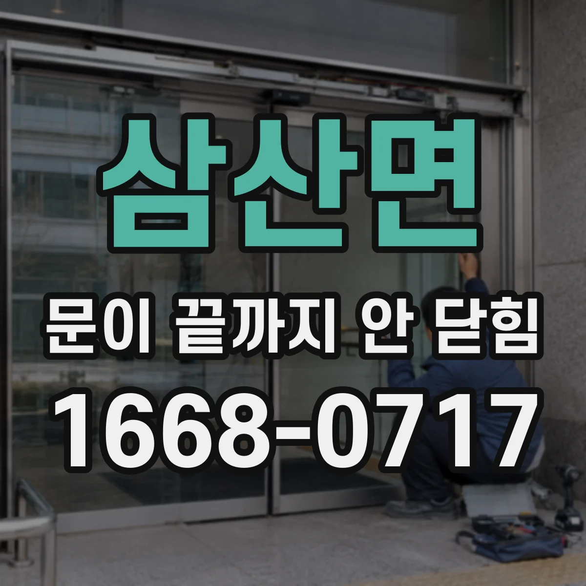 삼산면 문이 끝까지 안 닫힘