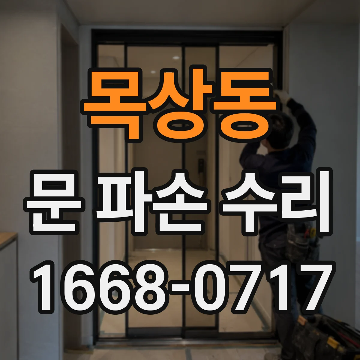 목상동 문 파손 수리