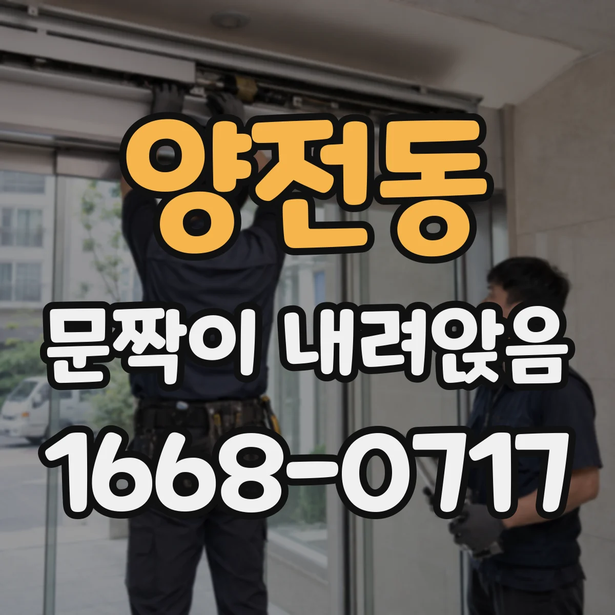양전동 문짝이 내려앉음