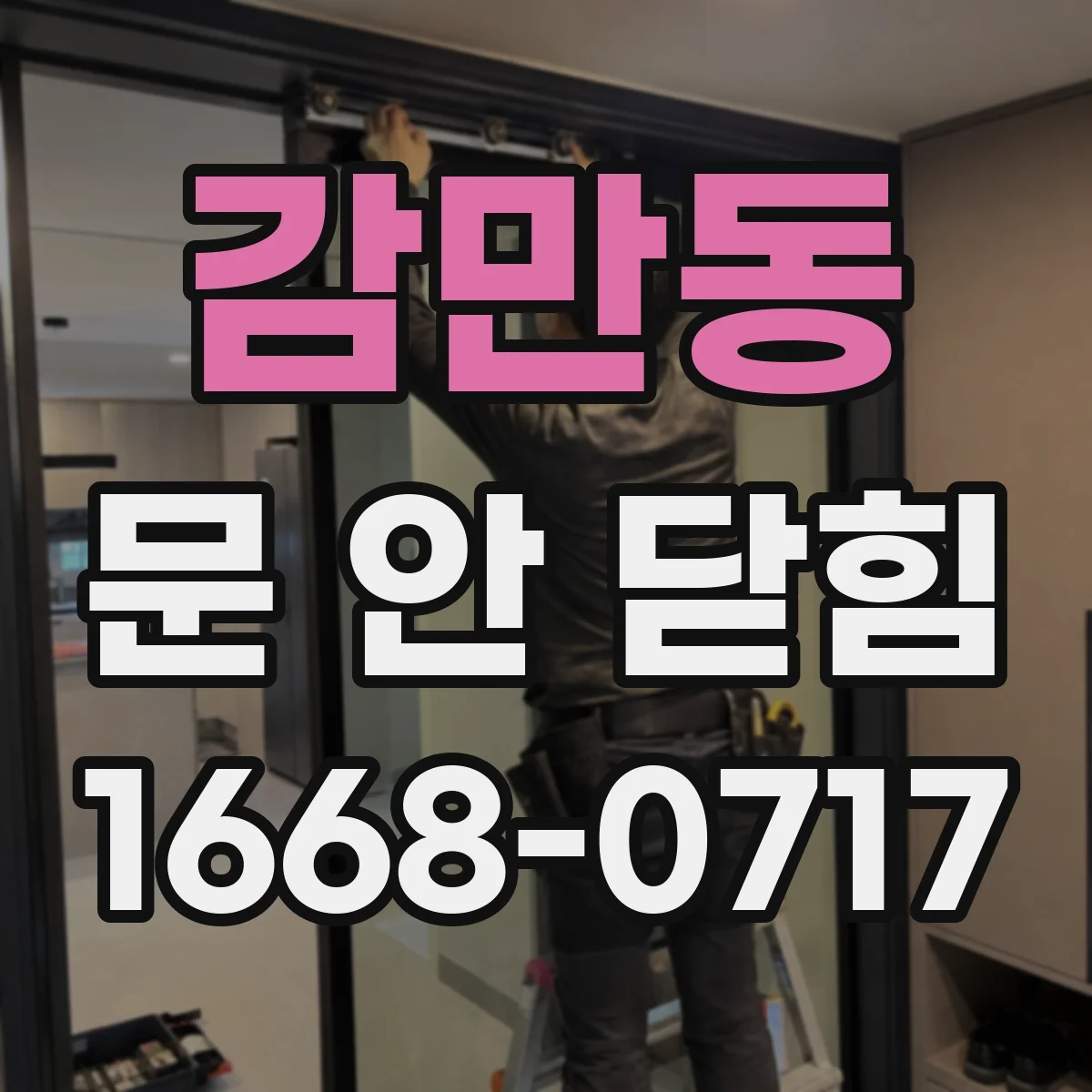 감만동 문 안 닫힘