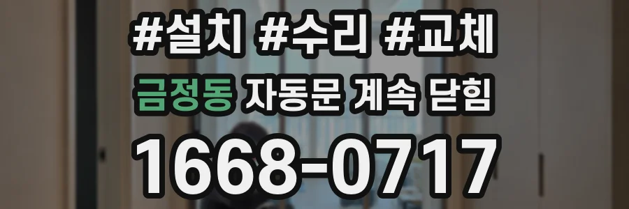 금정동 자동문 계속 닫힘