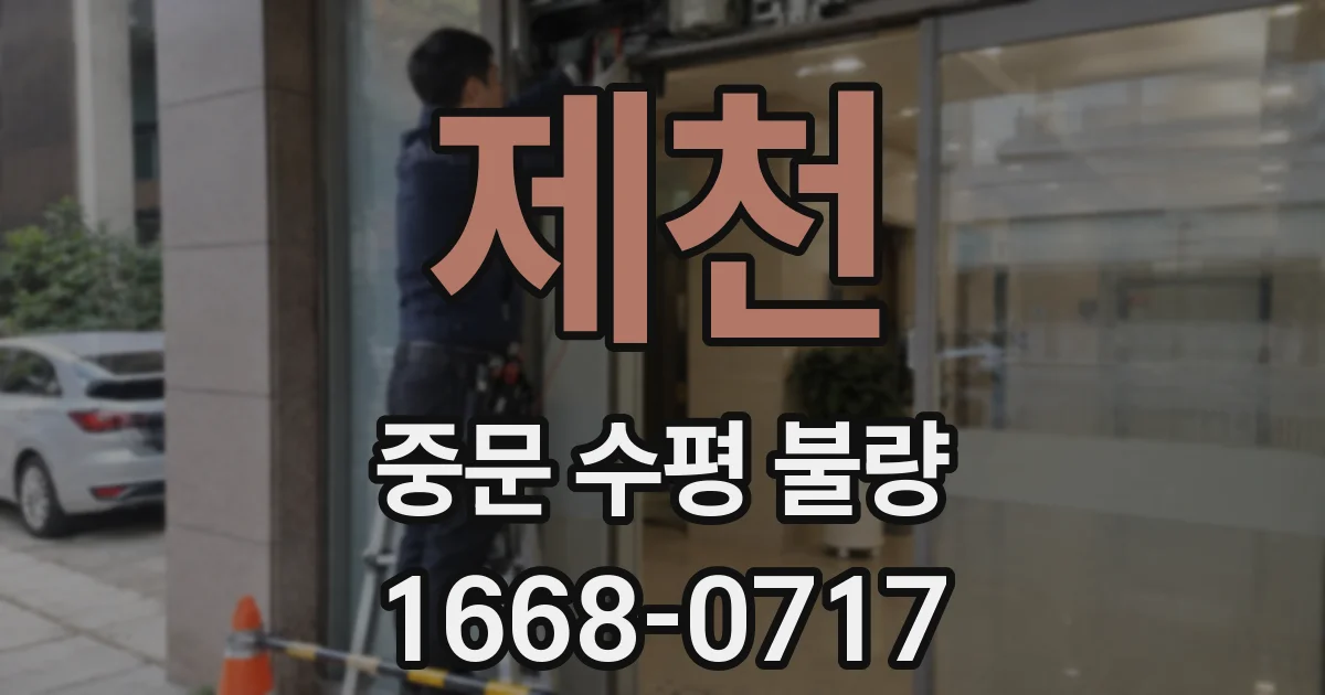 제천 중문 수평 불량