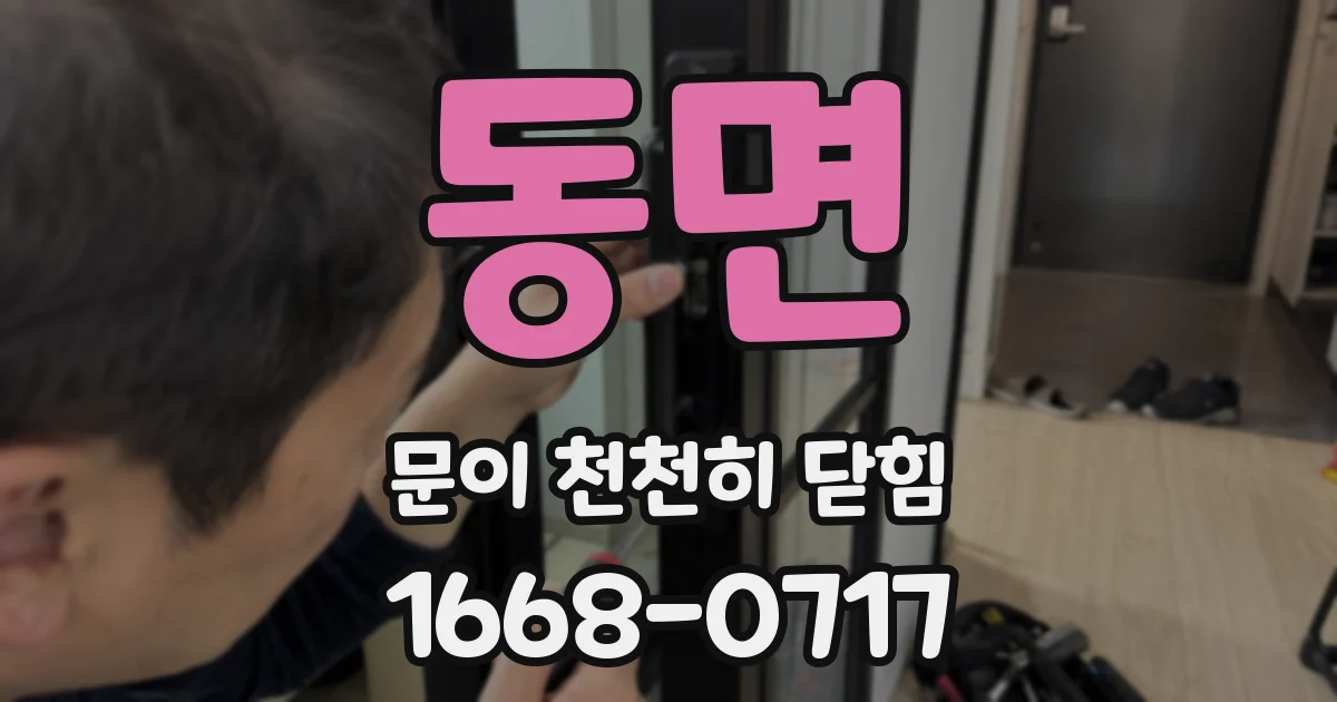동면 문이 천천히 닫힘