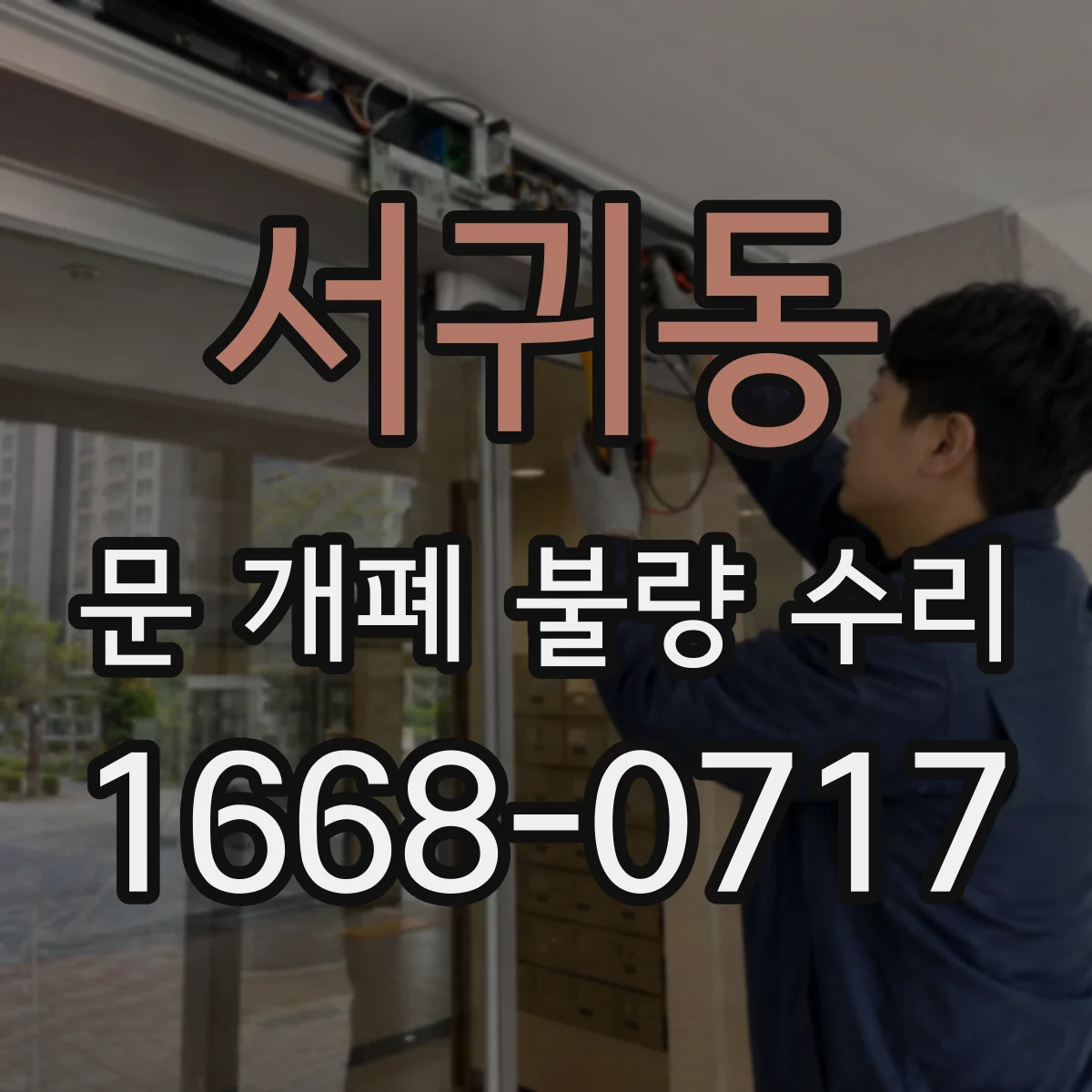 서귀동 문 개폐 불량 수리