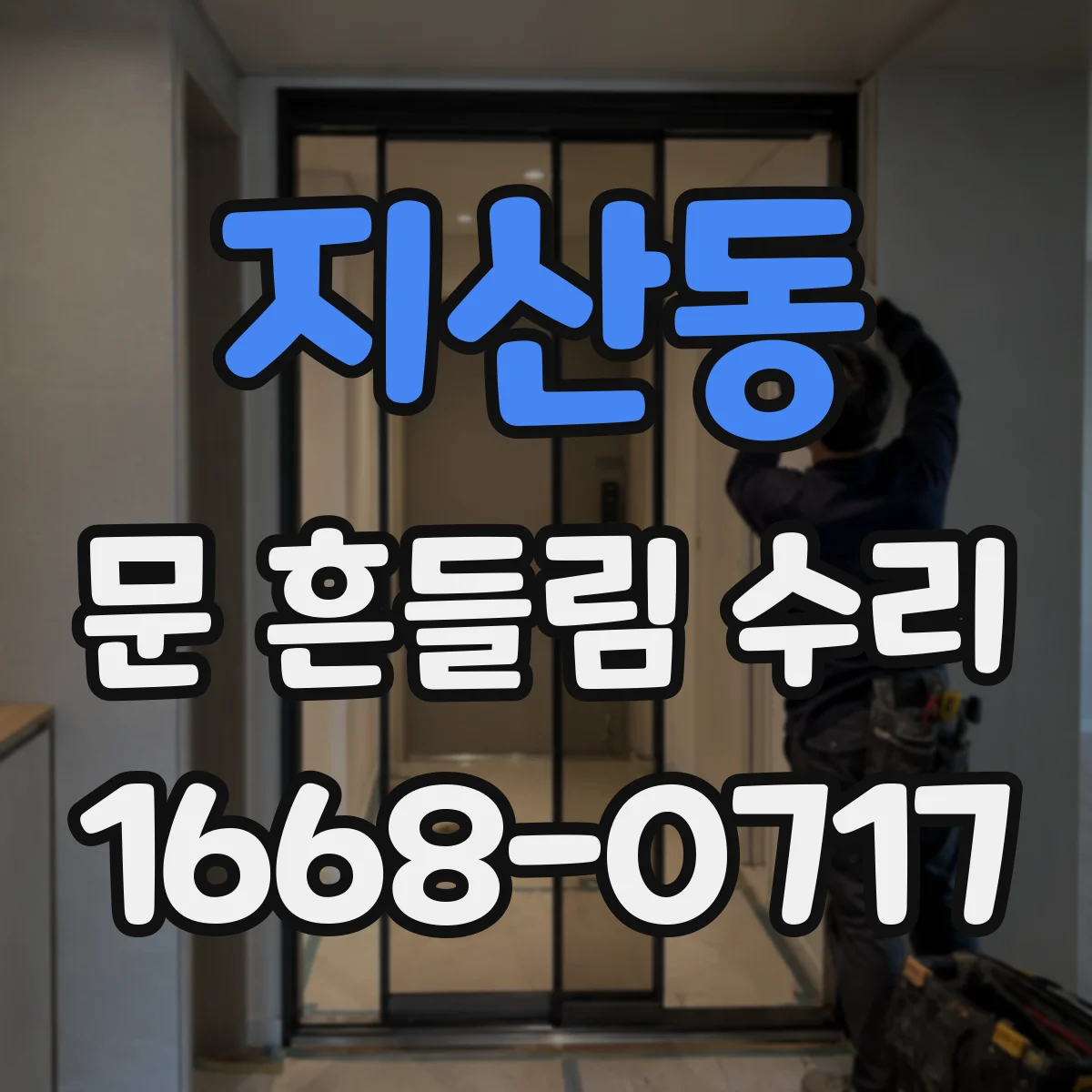 지산동 문 흔들림 수리