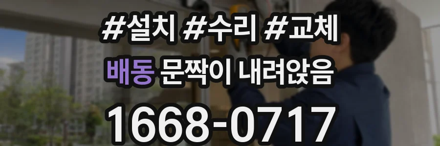 배동 문짝이 내려앉음