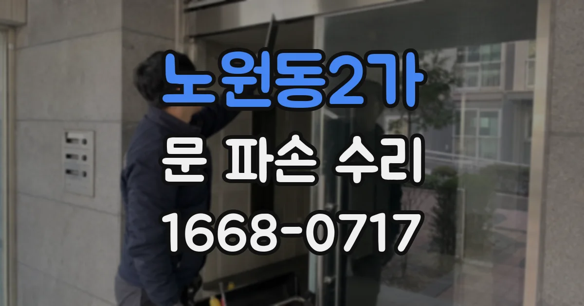 노원동2가 문 파손 수리