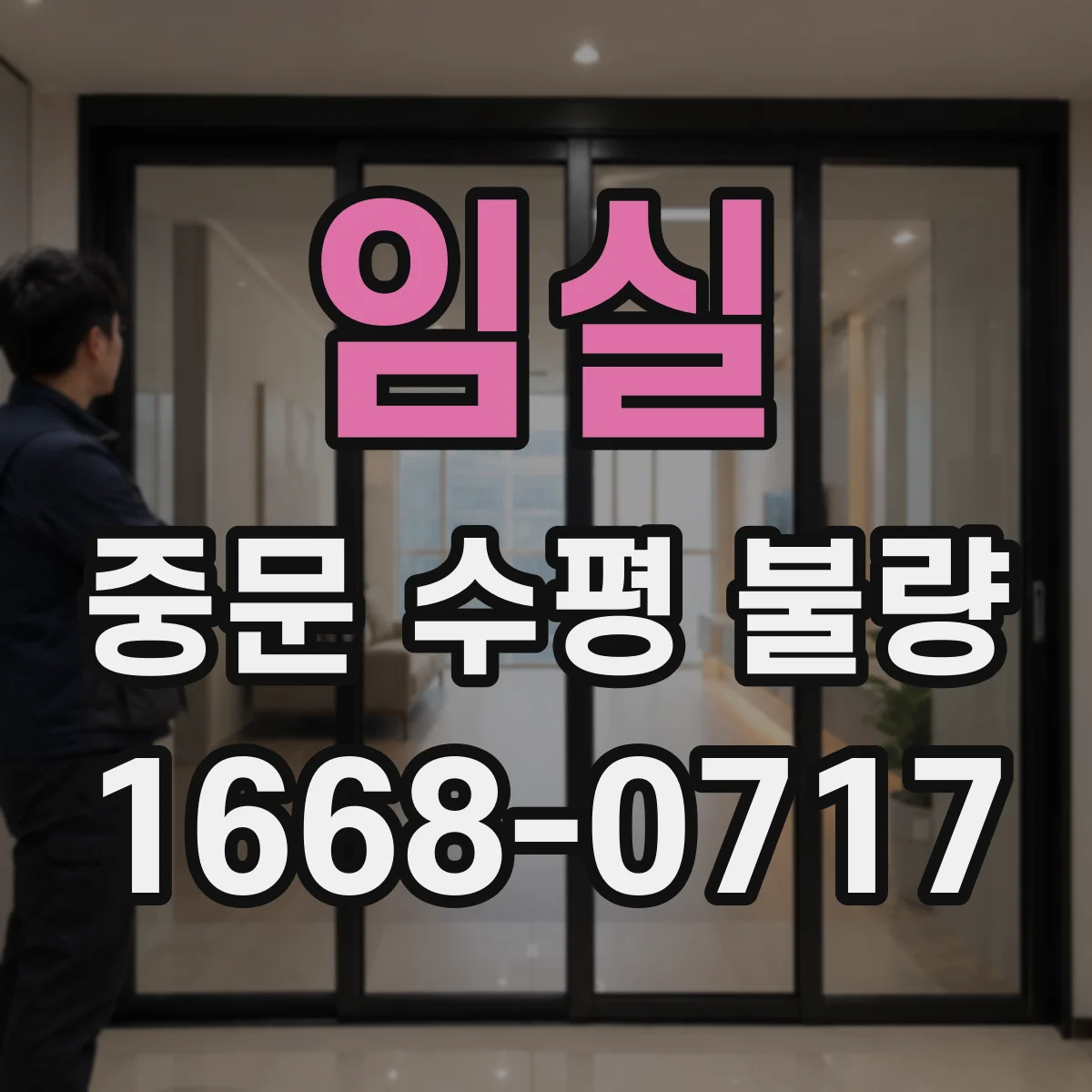 임실 중문 수평 불량