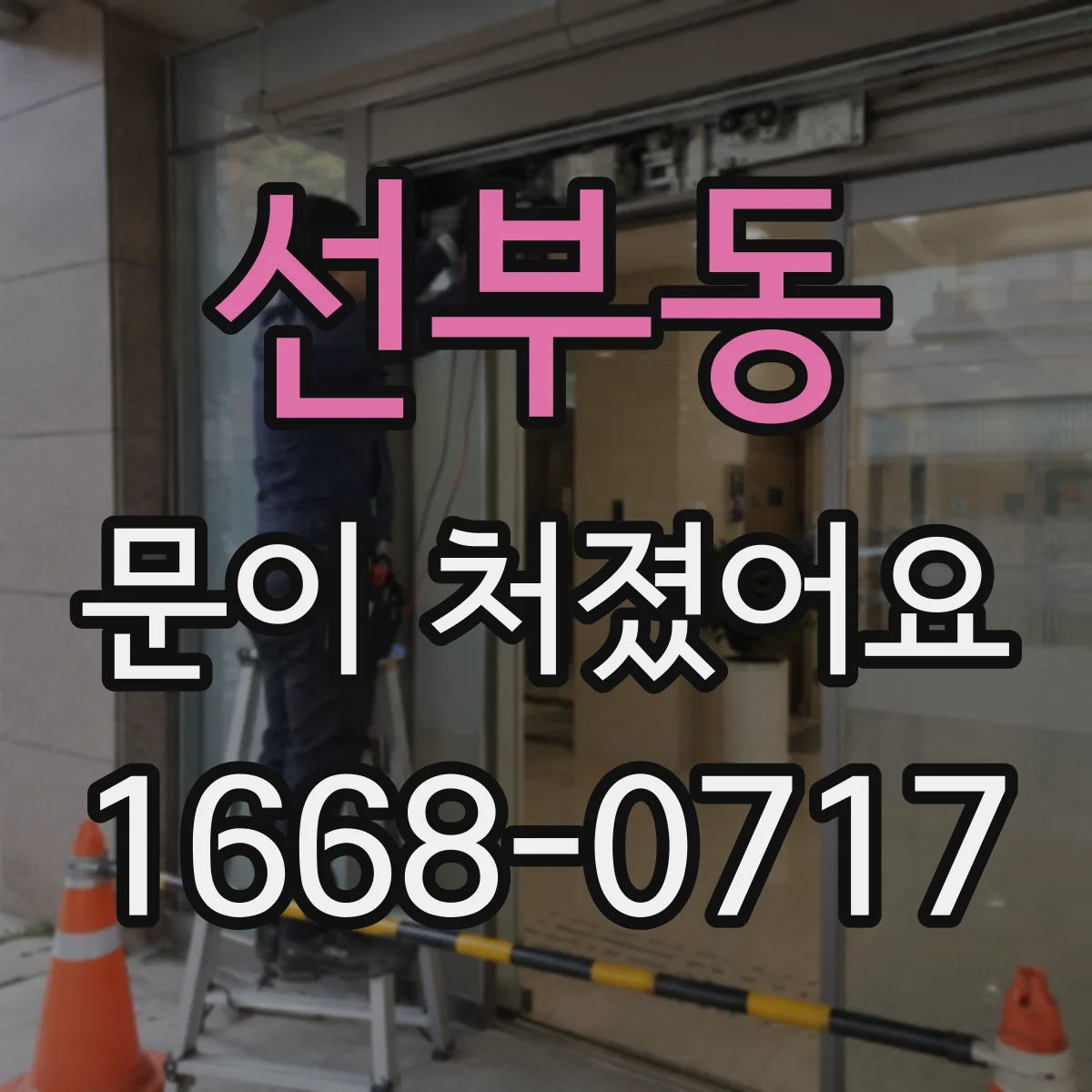 선부동 문이 처졌어요 프레임 고정 나사 상태 점검 체크리스트