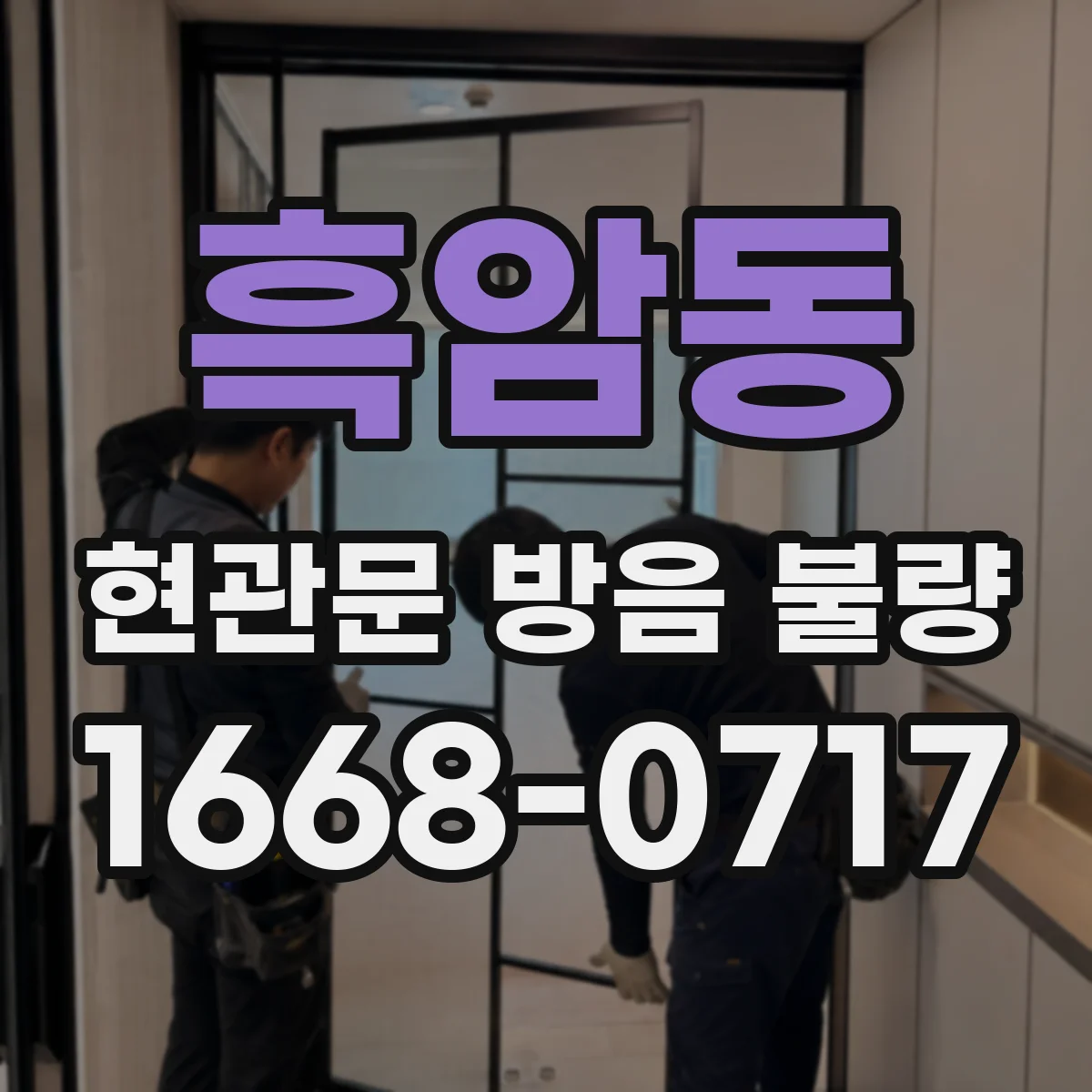 흑암동 현관문 방음 불량