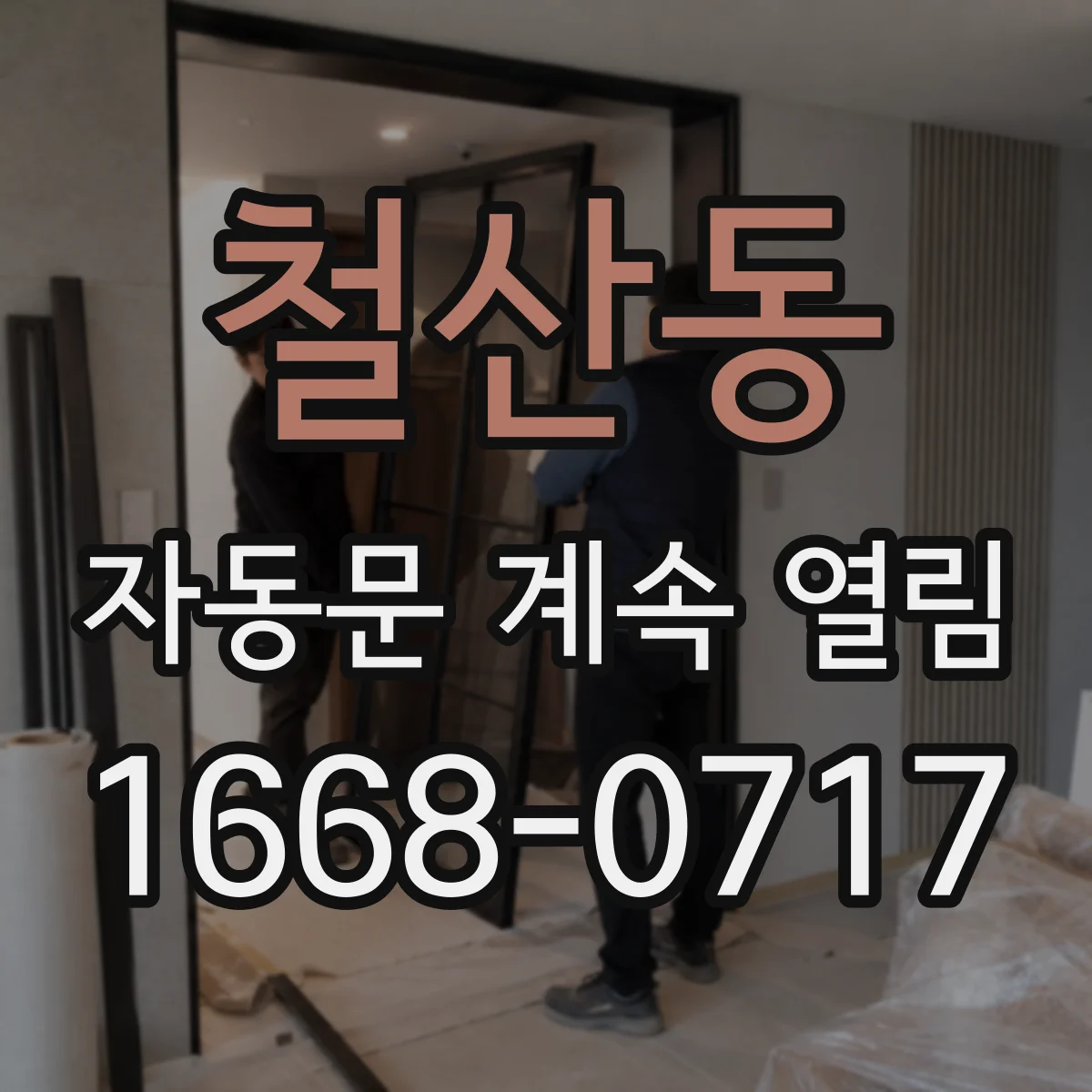 철산동 자동문 계속 열림