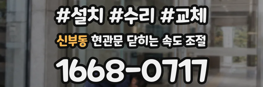 신부동 현관문 닫히는 속도 조절