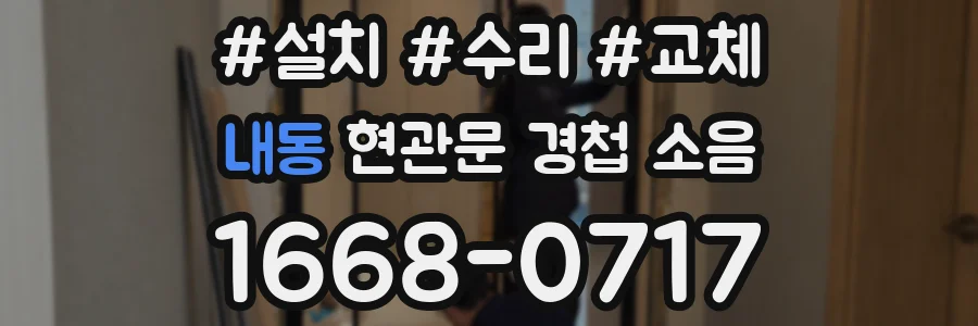 내동 현관문 경첩 소음