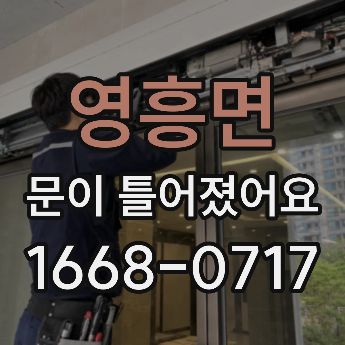영흥면 문이 틀어졌어요