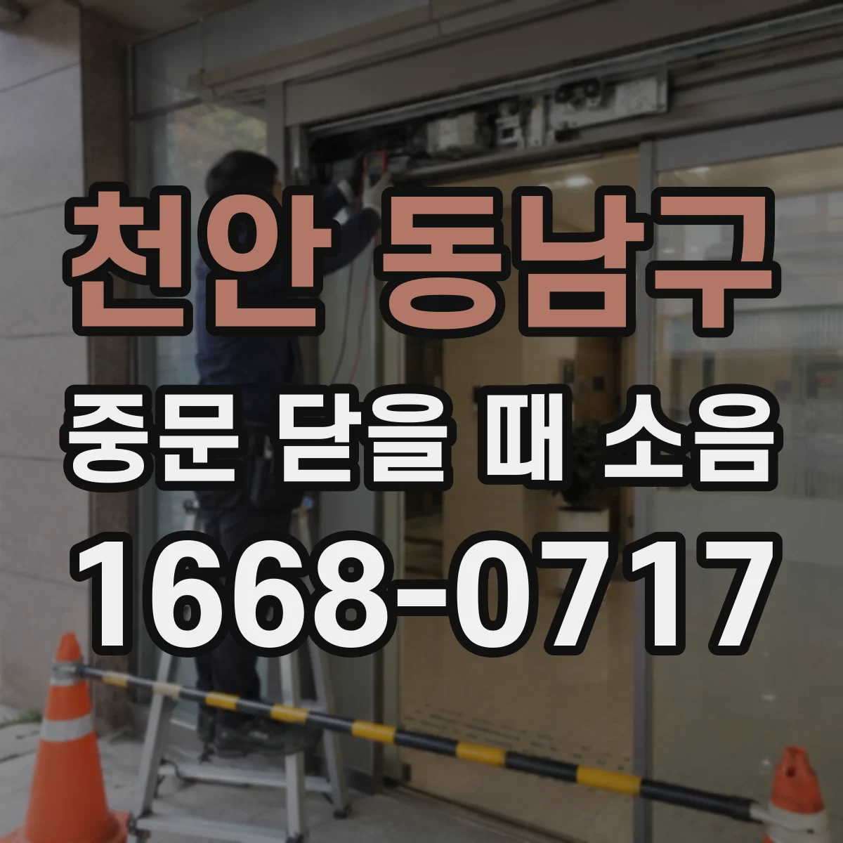 천안 동남구 중문 닫을 때 소음