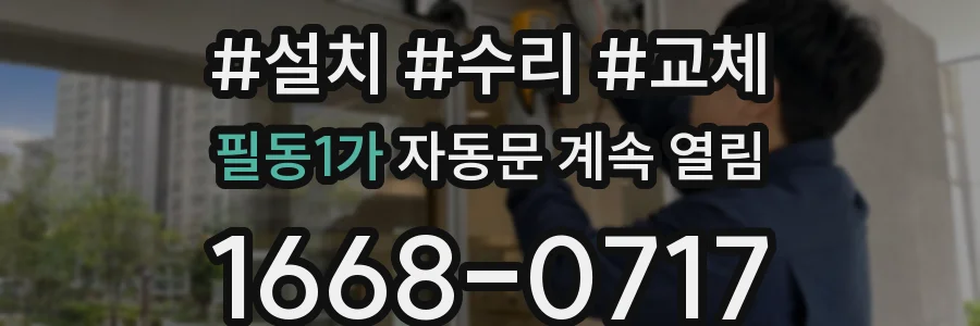 필동1가 자동문 계속 열림