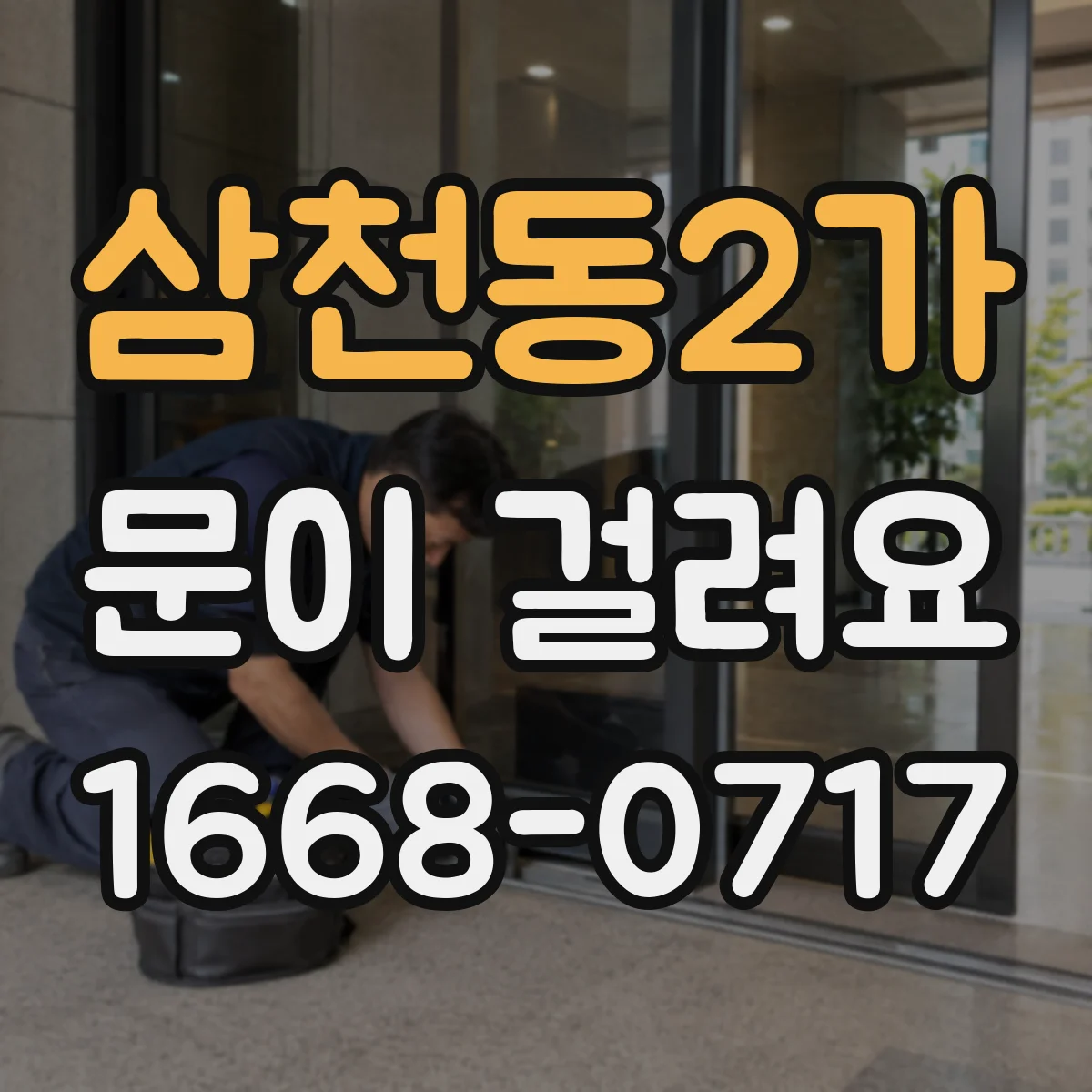 삼천동2가 문이 걸려요