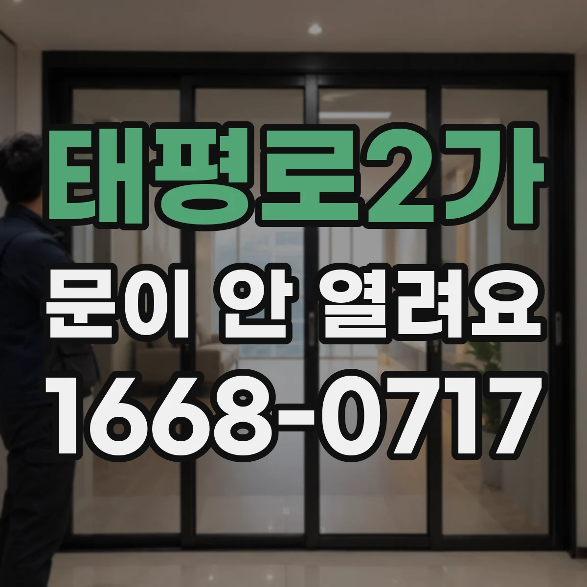 태평로2가 문이 안 열려요 잠금장치 걸림 위치부터 점검해요