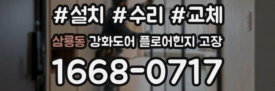 삼룡동 강화도어 플로어힌지 고장