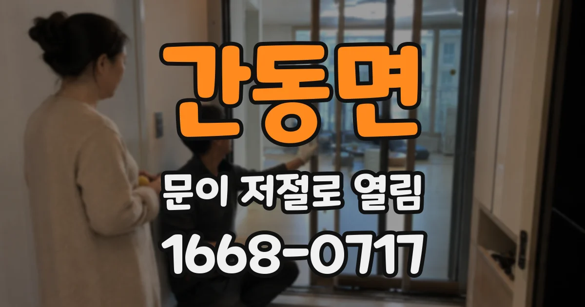 간동면 문이 저절로 열림
