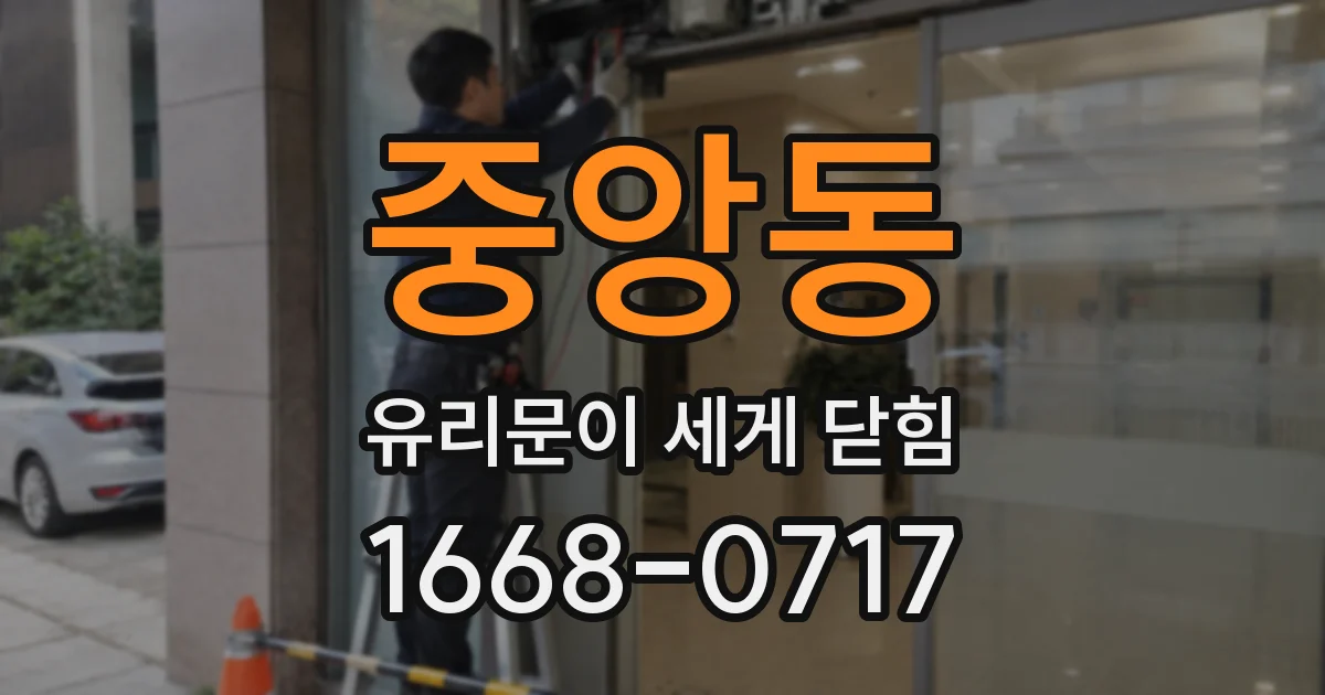 중앙동 유리문이 세게 닫힘