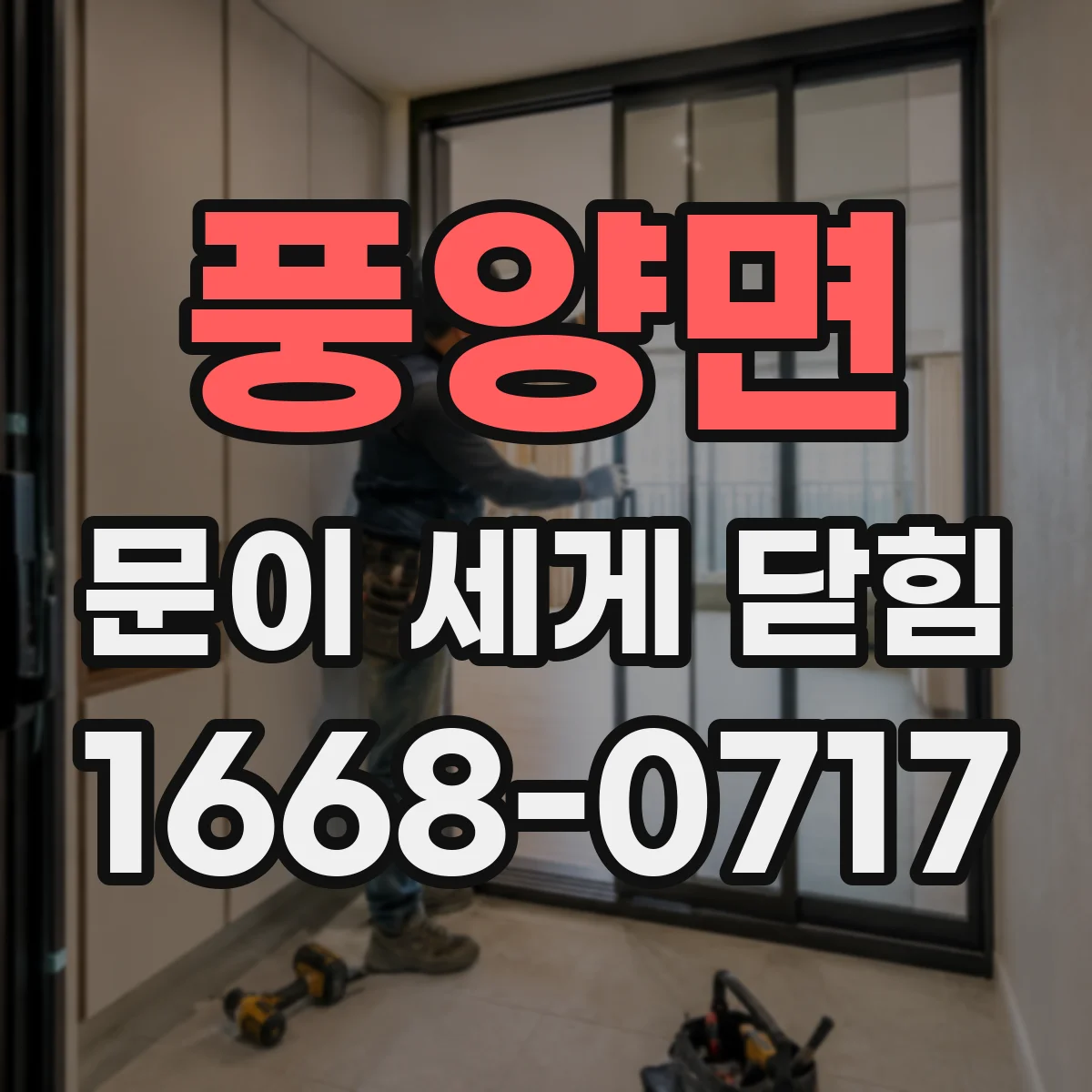 풍양면 문이 세게 닫힘