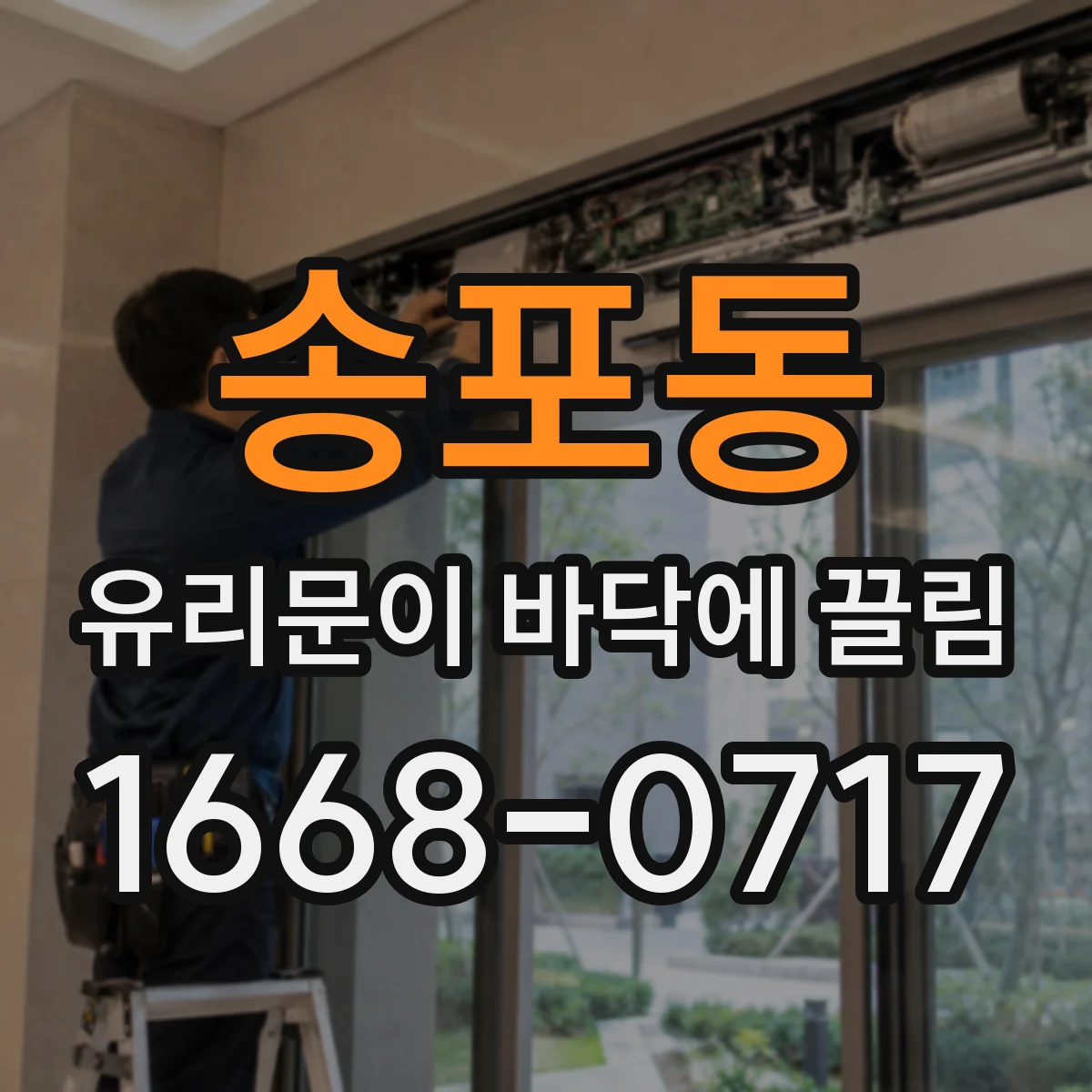 송포동 유리문이 바닥에 끌림