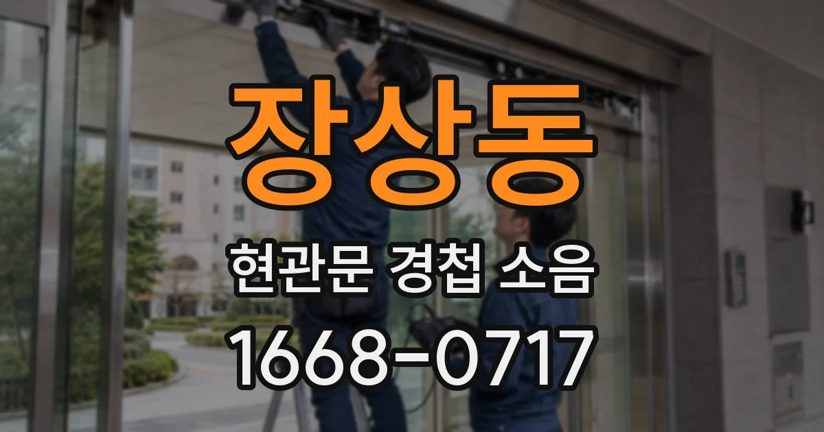 장상동 현관문 경첩 소음