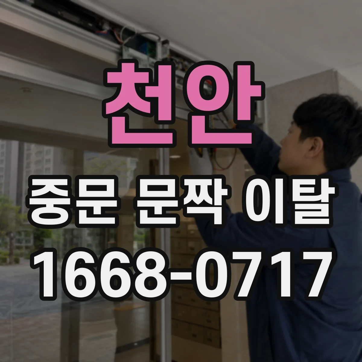 천안 중문 문짝 이탈 걸림 반복될 때 트랙 청소와 활주 상태 개선