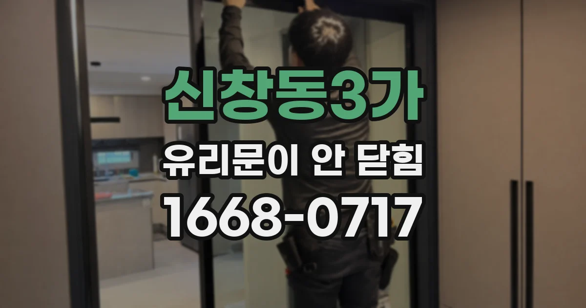 신창동3가 유리문이 안 닫힘