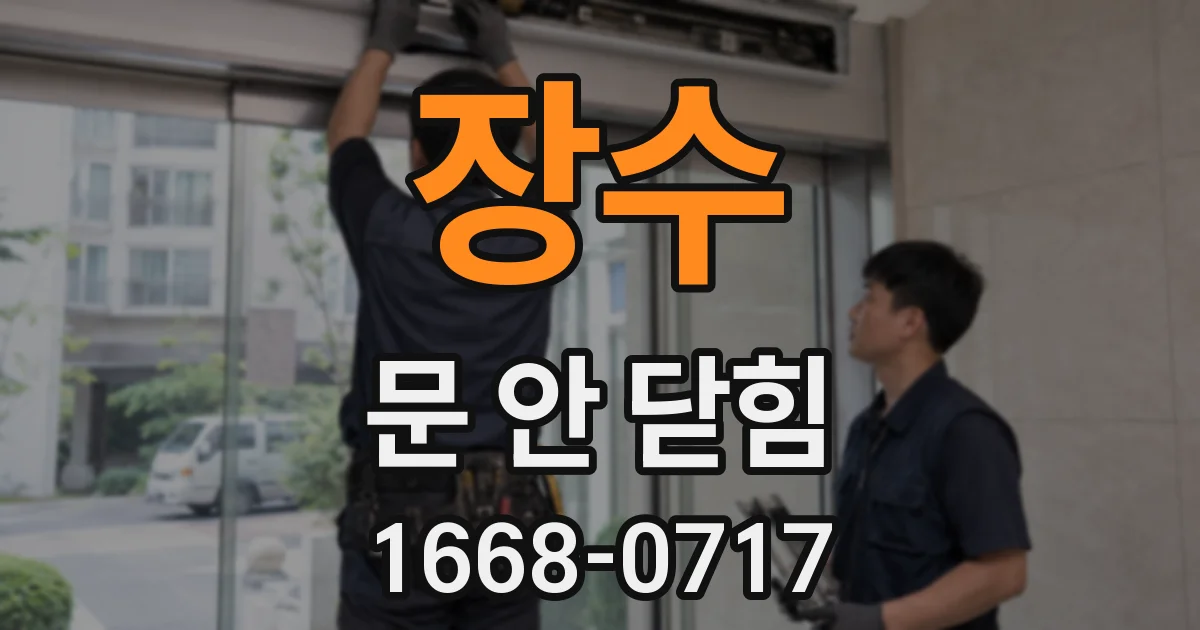 장수 문 안 닫힘