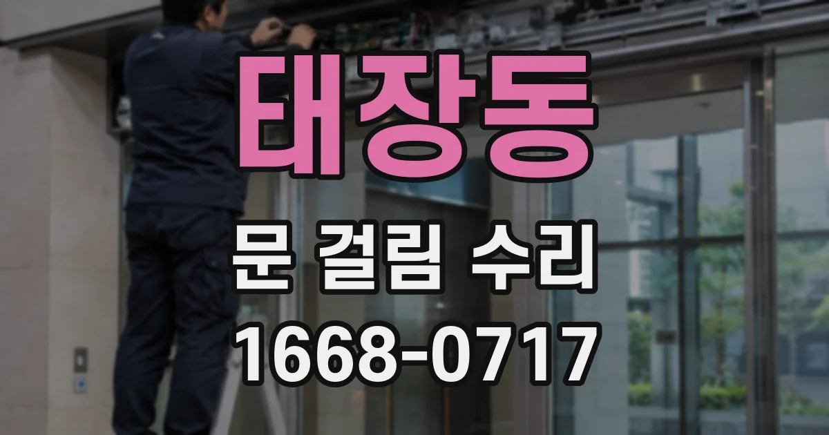 태장동 문 걸림 수리