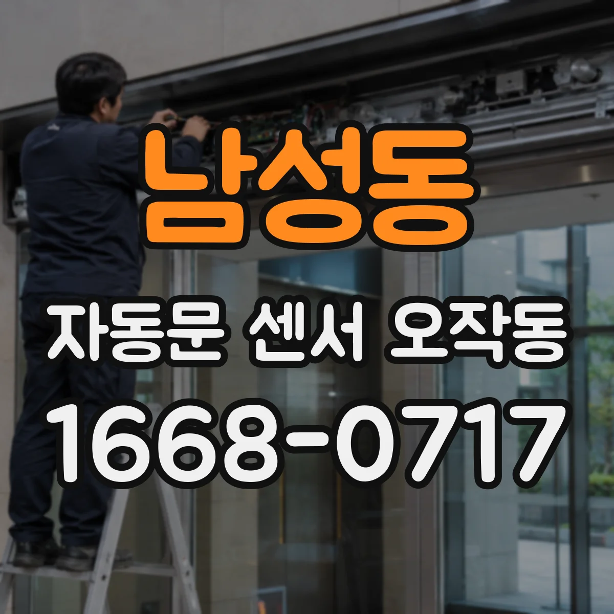 남성동 자동문 센서 오작동