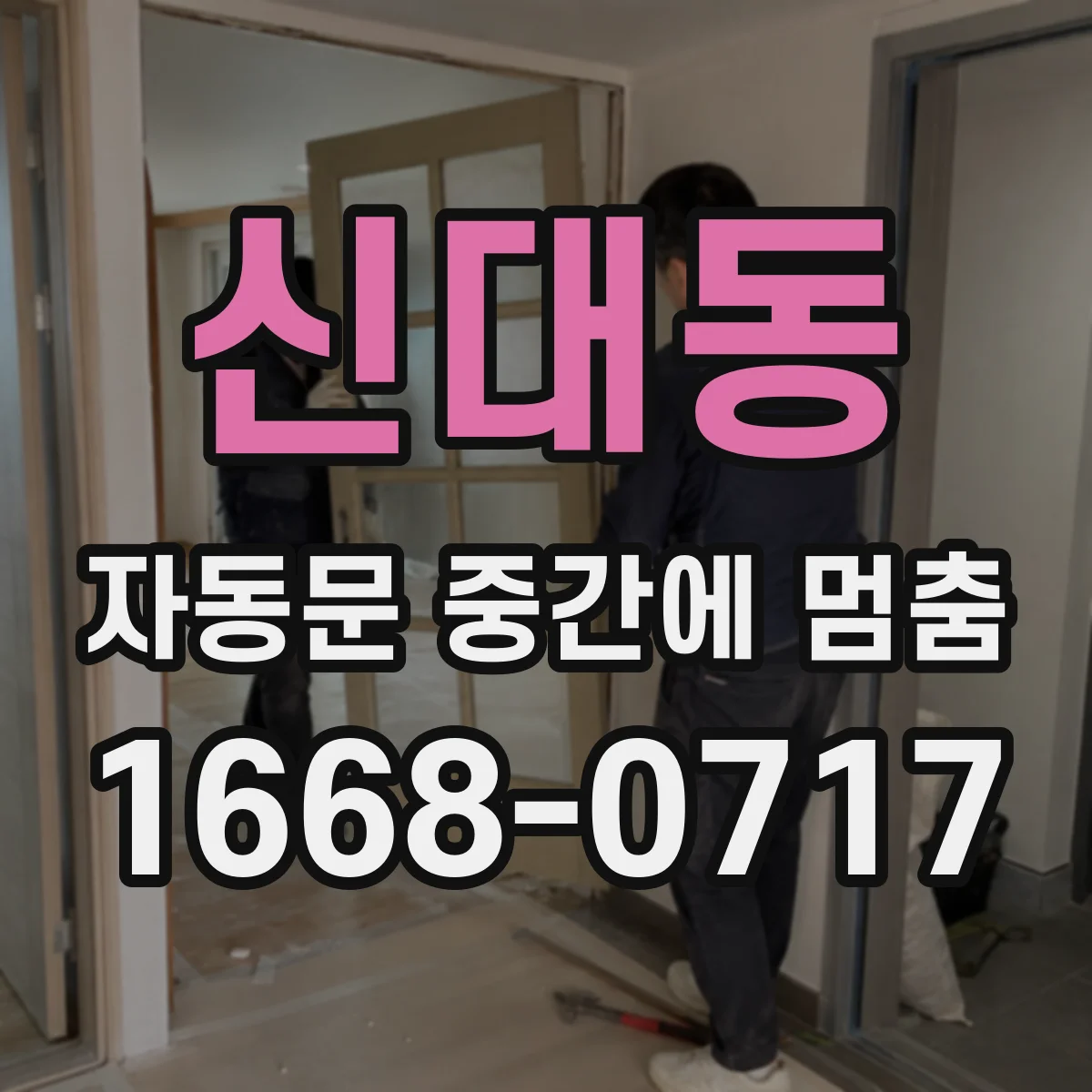 신대동 자동문 중간에 멈춤
