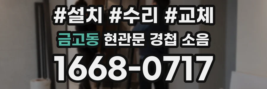 금고동 현관문 경첩 소음