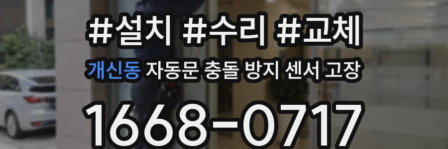 개신동 자동문 충돌 방지 센서 고장